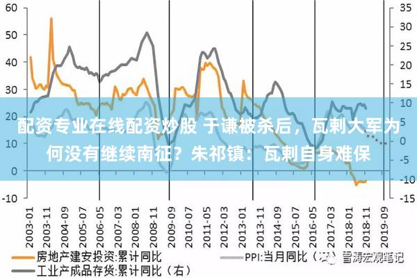 配资专业在线配资炒股 于谦被杀后，瓦剌大军为何没有继续南征？朱祁镇：瓦剌自身难保