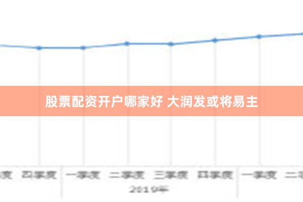 股票配资开户哪家好 大润发或将易主