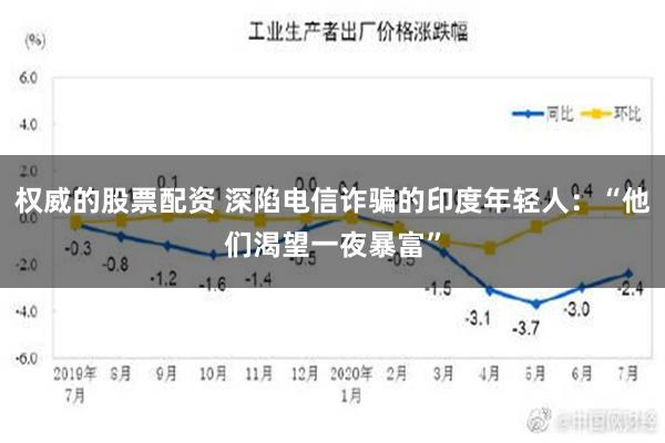 权威的股票配资 深陷电信诈骗的印度年轻人：“他们渴望一夜暴富”