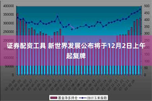 证券配资工具 新世界发展公布将于12月2日上午起复牌