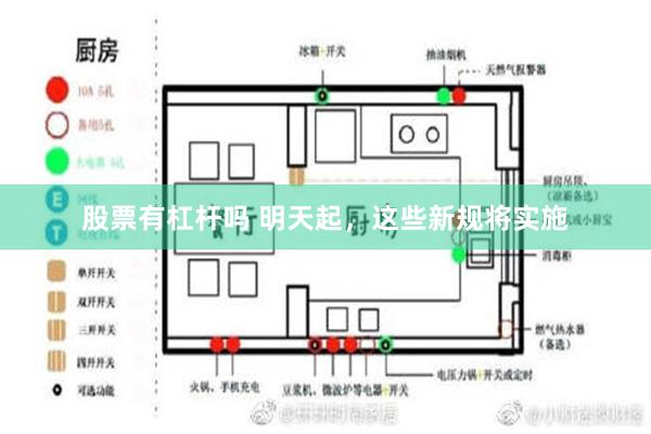 股票有杠杆吗 明天起，这些新规将实施