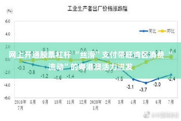 网上开通股票杠杆 “丝滑”支付带旺湾区消费 “流动”的粤港澳活力迸发