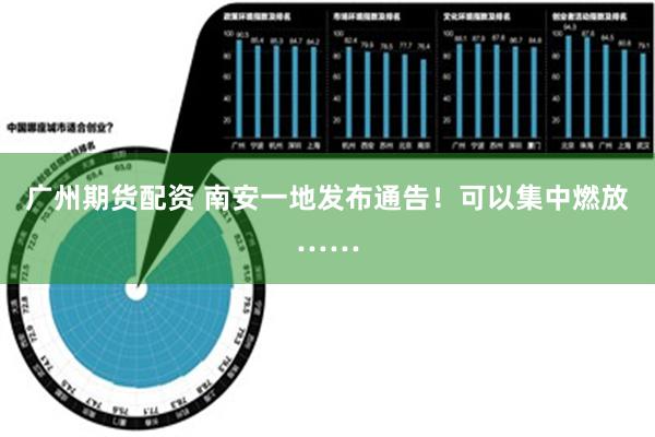 广州期货配资 南安一地发布通告！可以集中燃放……