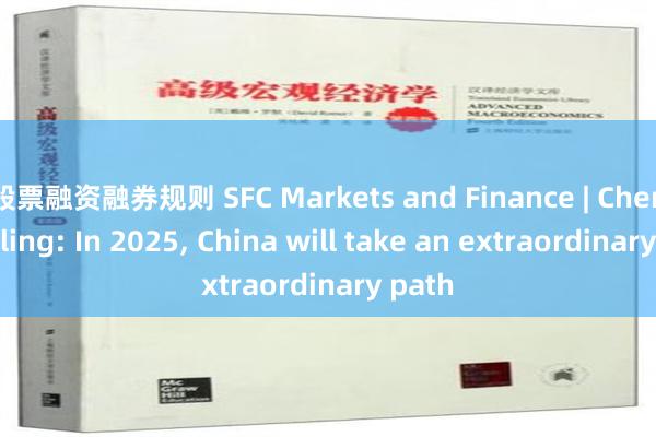 股票融资融券规则 SFC Markets and Finance | Chen Wenling: In 2025, China will take an extraordinary path